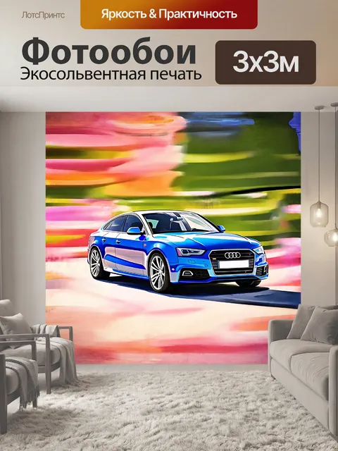 Фотообои audi s5 в импрессионистическом стиле с размытыми формами и красками