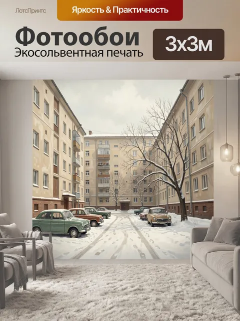 Фотообои Зимний двор с ретроавтомобилями