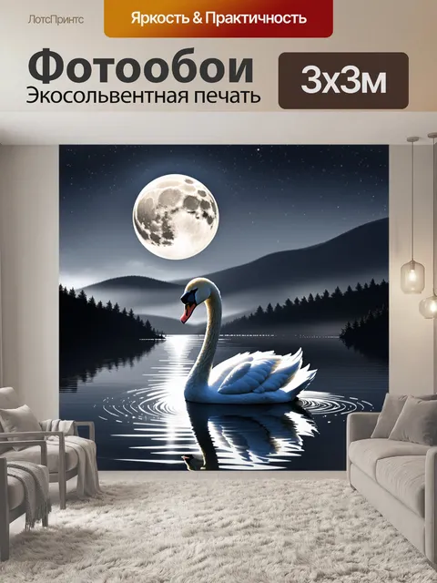 Фотообои на спокойном озере, отражающем яркую полную луну, катается одинокий белый лебедь, его перья сверкают под…