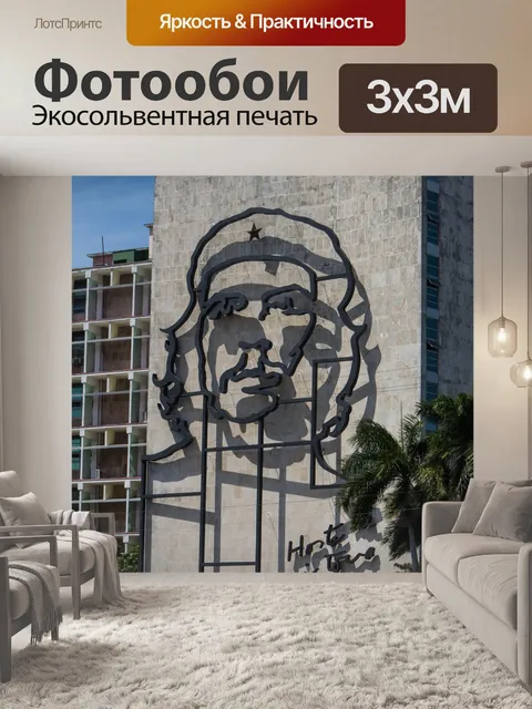 Фотообои Че гевара