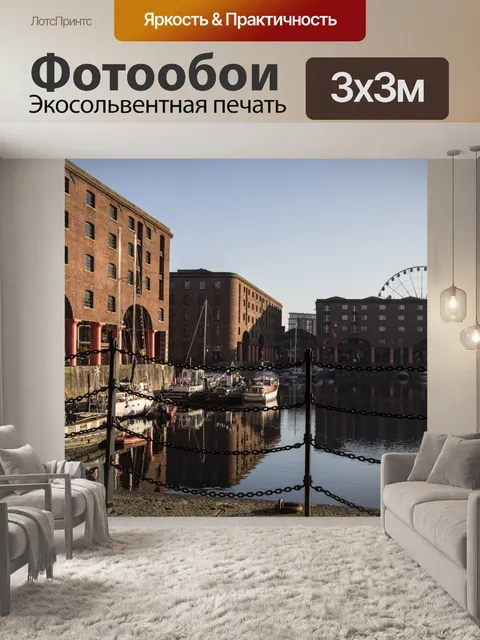 Фотообои Ливерпуль, Великобритания набережной