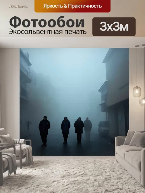 Фотообои туман в стиле гранж, где таинственные силуэты людей едва видны через плотный туман