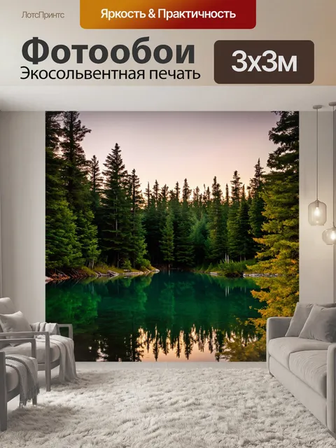 Фотообои лесное озеро на рассвете