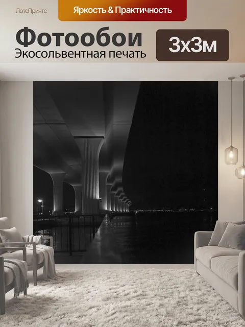 Фотообои Ночная фотография