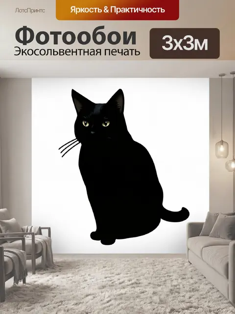 Фотообои черный с изображением черного кота, выполненные в технике цифрового искусства