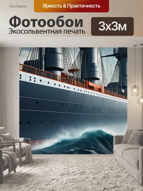 Фотообои с кораблем