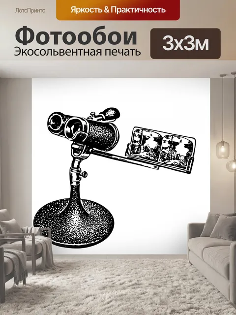 Фотообои Иллюстрация стереоскоп Клипарт