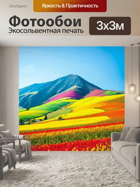 Фотообои горы, омываемые яркими цветами с цветущими полями на склонах, цветовая гамма: яркие и сочные оттенки, стиль…
