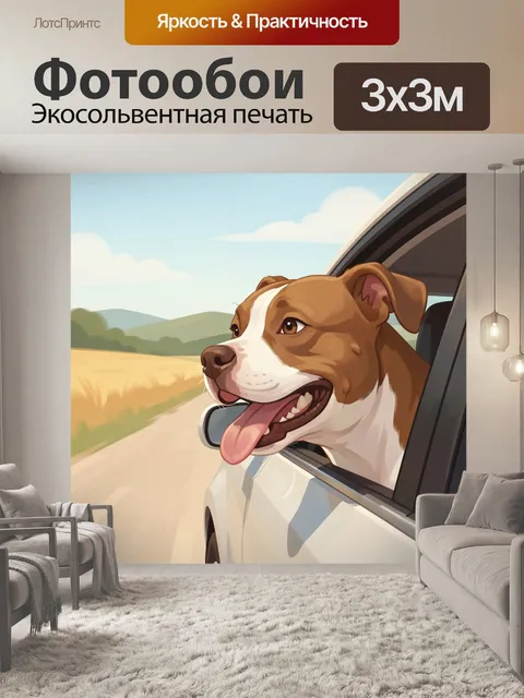 Фотообои Радостная собака у окна