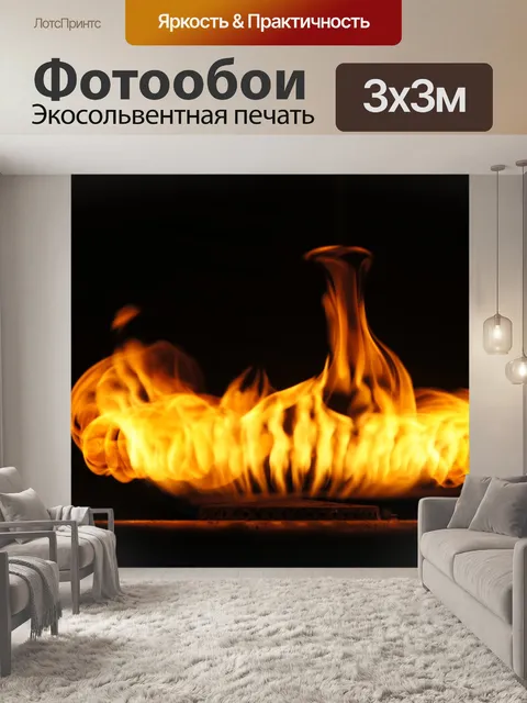 Фотообои Пламя