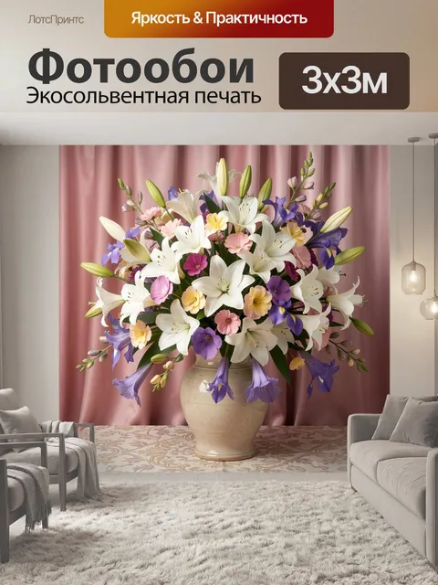 Фотообои Пышный букет лилий и ирисов