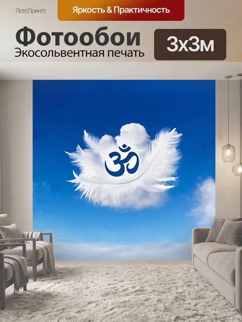 Фотообои символ ом, легкий и невесомый, парит в густом облаке из белых перьев, которые создают нежное ощущение…