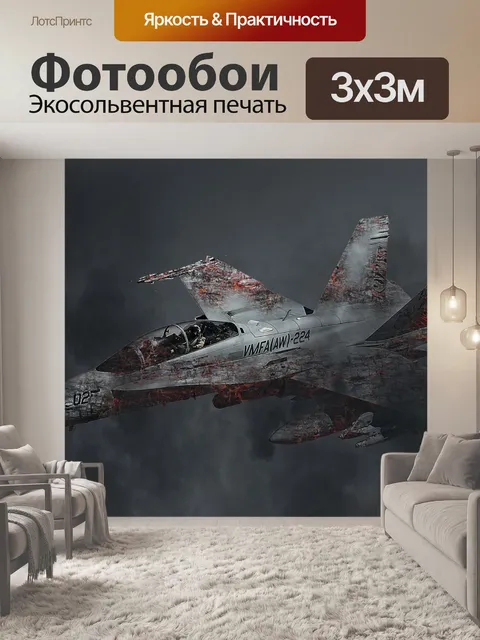 Фотообои Ф-18 хорнет