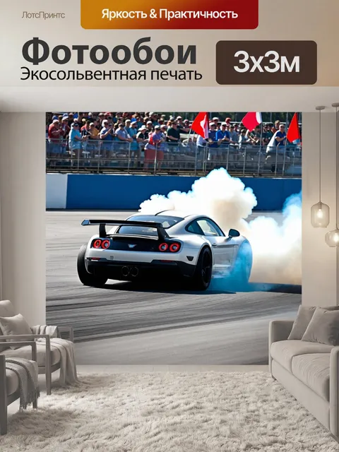 Фотообои тачка, тренирующаяся на треке, с дымом, поднимающимся от шин, вокруг зрители с флажками, волнение и адреналин