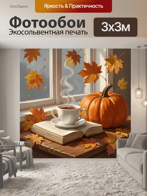 Фотообои Осенний натюрморт с тыквой и книгой