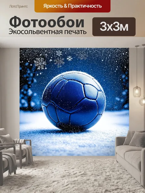 Фотообои футбольный мяч, находящийся на фоне заснеженного пейзажа, где снежинки медленно падают с неба