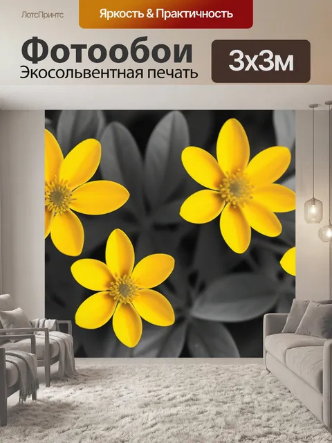 Фотообои с желтыми цветами чернобелый