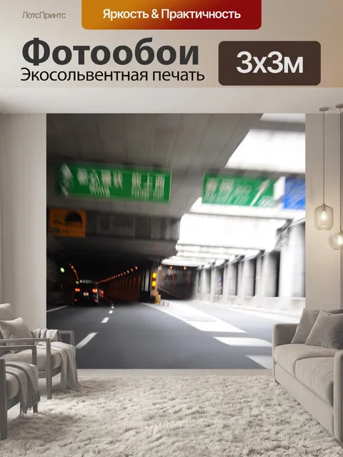 Фотообои Шоссе