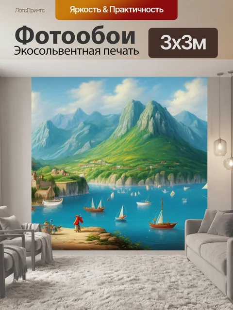 Фотообои пейзаж с парусом