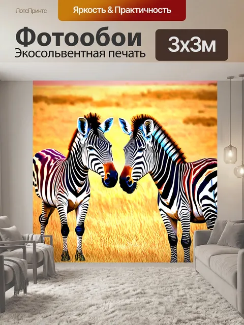 Фотообои животные в стиле рисунка красками, разноцветные зебры на фоне саванны