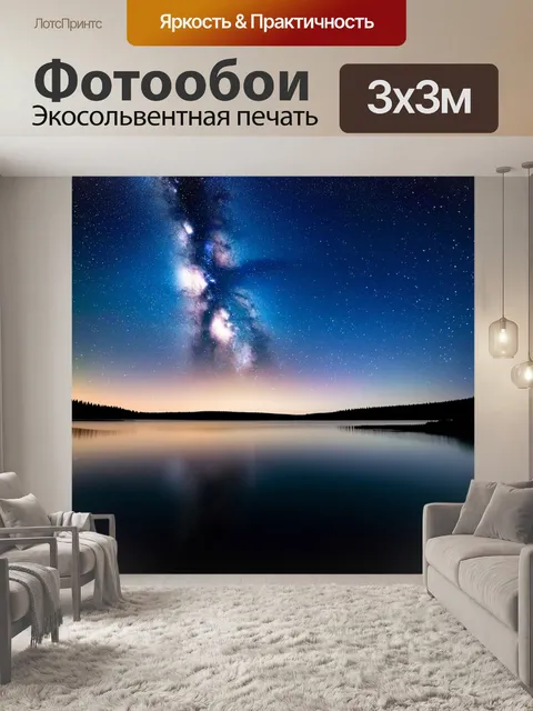 Фотообои россия байкал, ночное звездное небо над озером, яркие звезды и млечный путь, отражение в воде, таинственные…