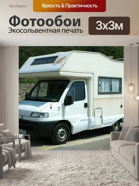 Фотообои Р. Камперван Автодом