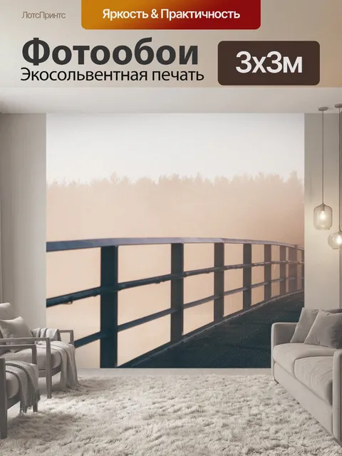 Фотообои Мост