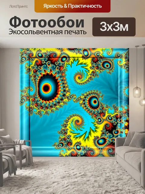 Фотообои круто фрактал 2