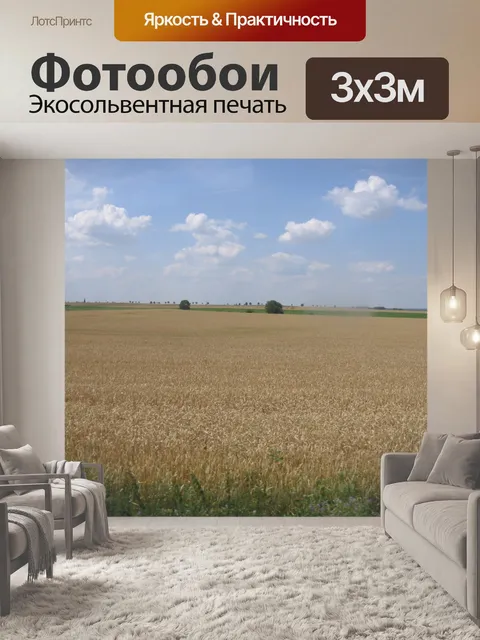 Фотообои Пшеничное поле