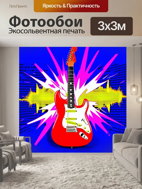 Фотообои динамичное изображение электрогитары с эффектами света и цвета, выполненное в стиле поп-арт