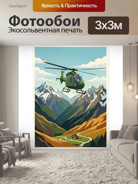 Фотообои Вертолет над горным ущельем