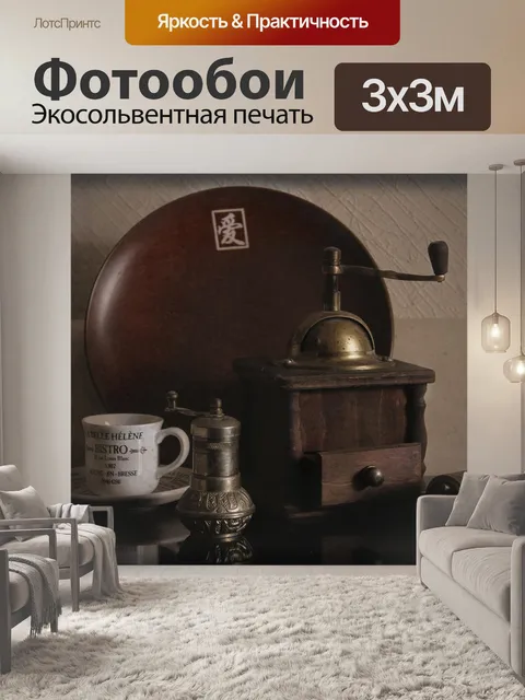 Фотообои Кофемолка