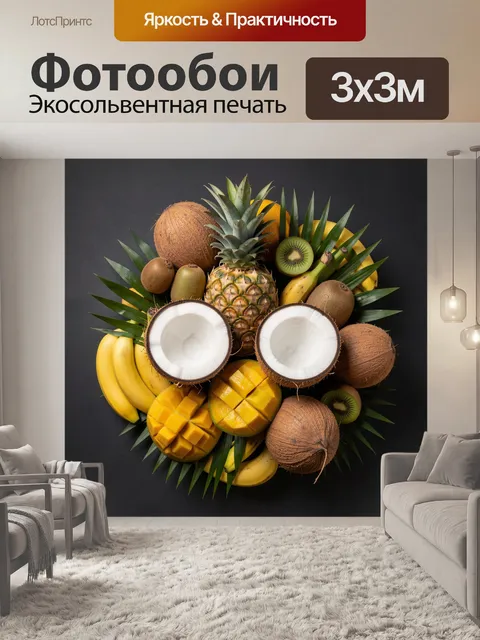 300 × 300 см · Экосольвентная печать
