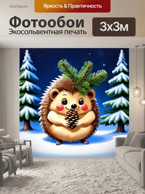 Фотообои ежик, держащий в лапках шишку, создаёт зимний волшебный лес с узорами инея на паутине