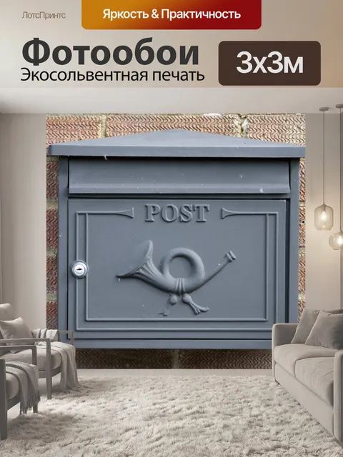 Фотообои Почтовый ящик