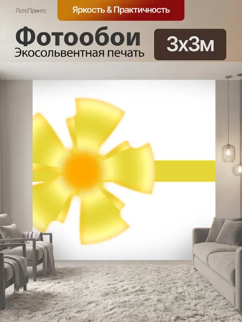 Фотообои Подарочная лента