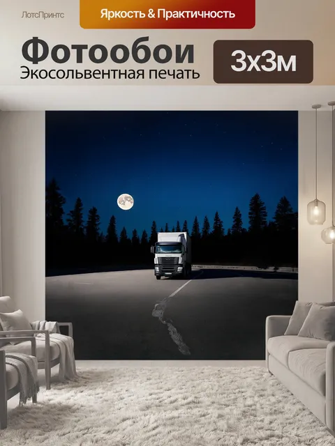 Фотообои грузовая машина стоит на отдалённой парковке у шоссе