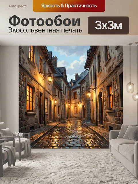 Фотообои Старинная улочка с фонарями