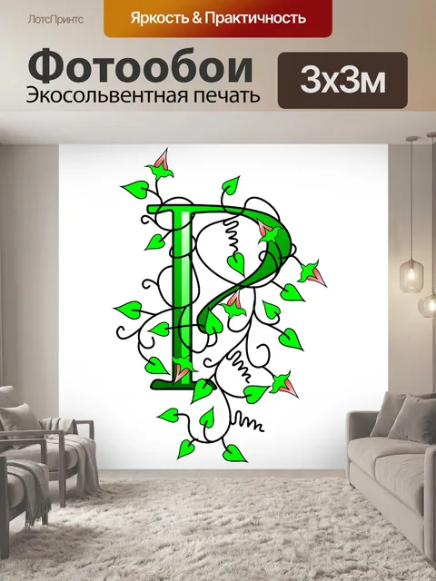 Фотообои плющ буква Р