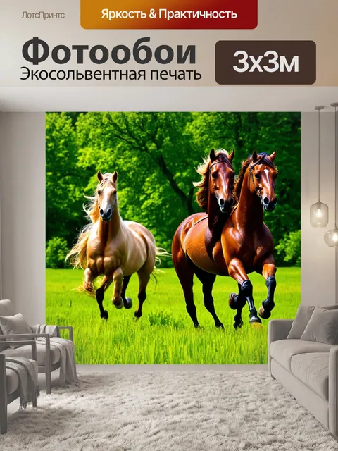 Фотообои животные в стиле арт-нуво: величественные лошади, скачущие по зеленым полям, окруженные пышной зеленью