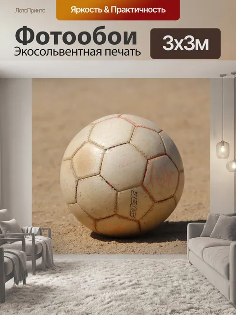 Фотообои Мяч