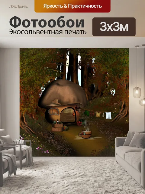 Фотообои Грибной домик