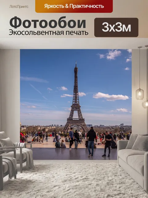 Фотообои Париж