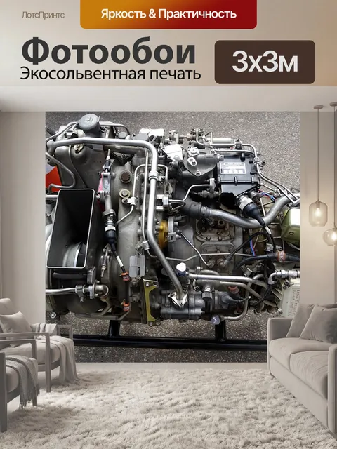 Фотообои Газель Вертолетный Двигатель