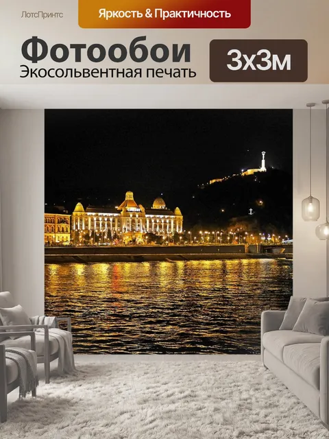 Фотообои Будапешт ночью