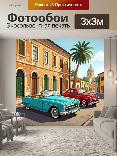 Фотообои Ретро автомобили на средиземноморской улице