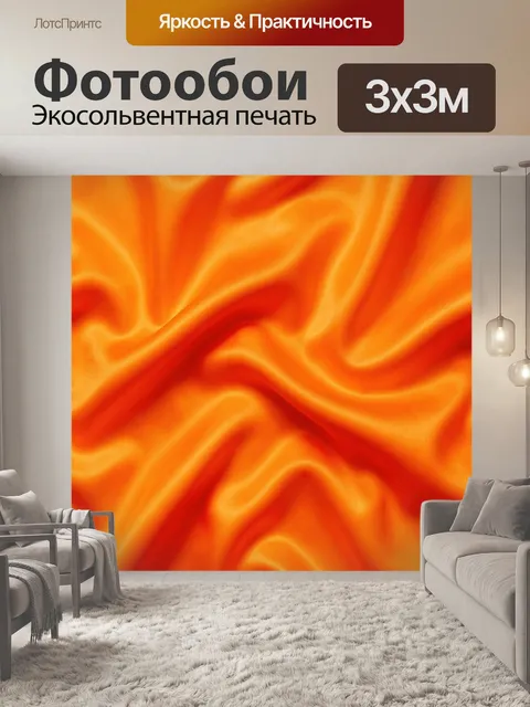 Фотообои Оранжевые волны светящейся ткани