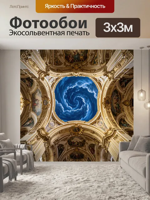 Фотообои Барочный свод с вихрем облаков