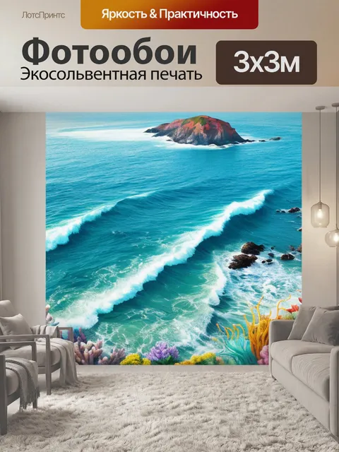 Фотообои купить с морем