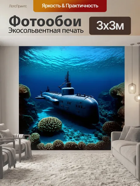 Фотообои военная подводная лодка